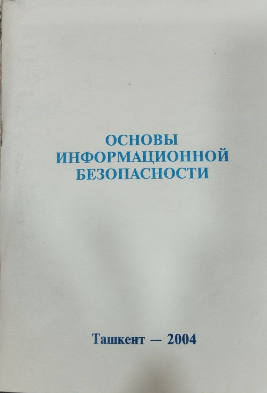 Основы информационной безопасности