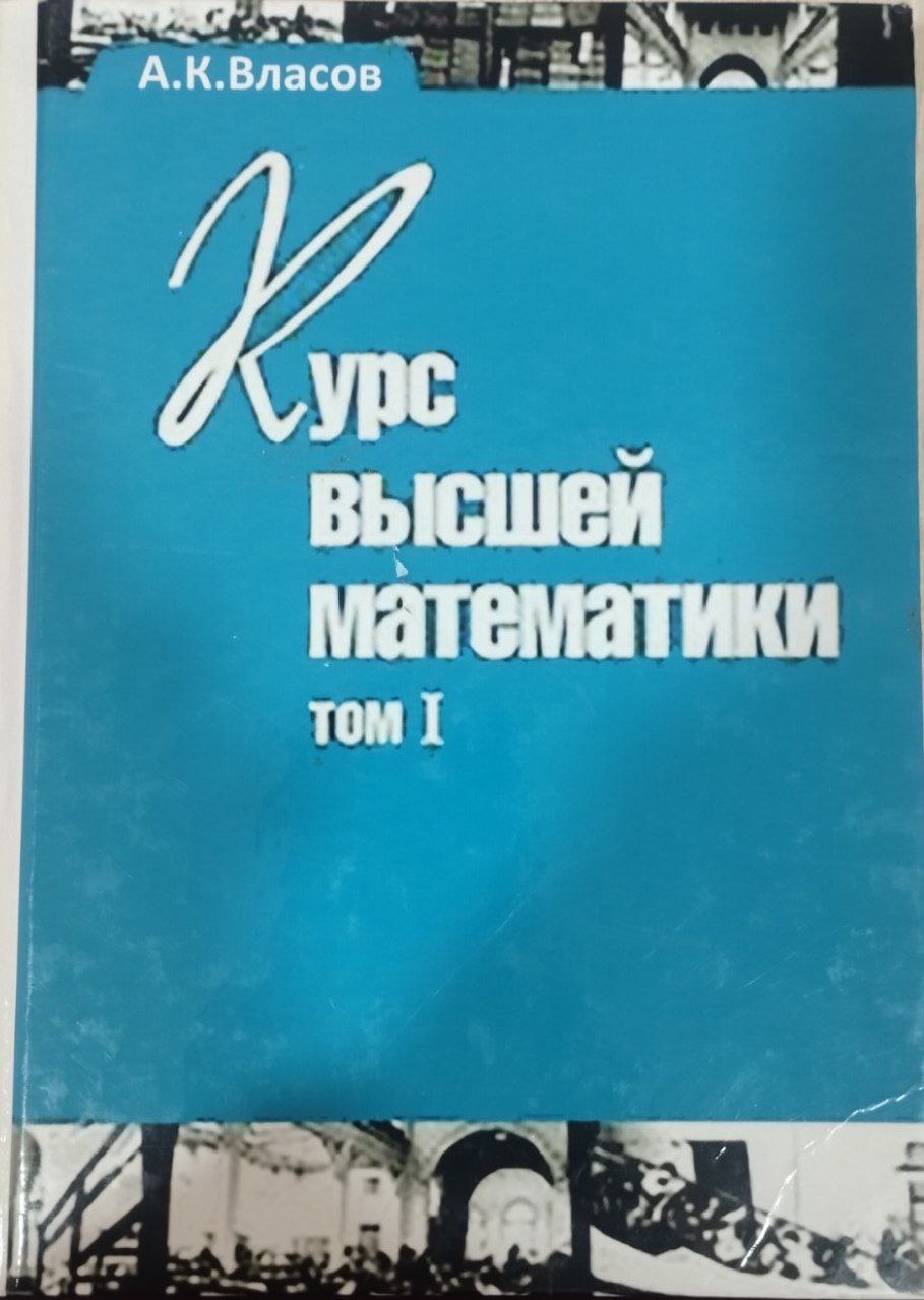 Курс вы сшей математики том I