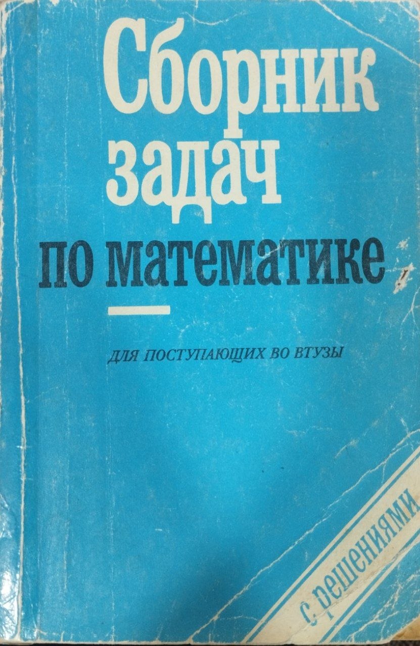 Сборник задач по математике для поступающих во втузы (с решениями) книга 1 Алгебра