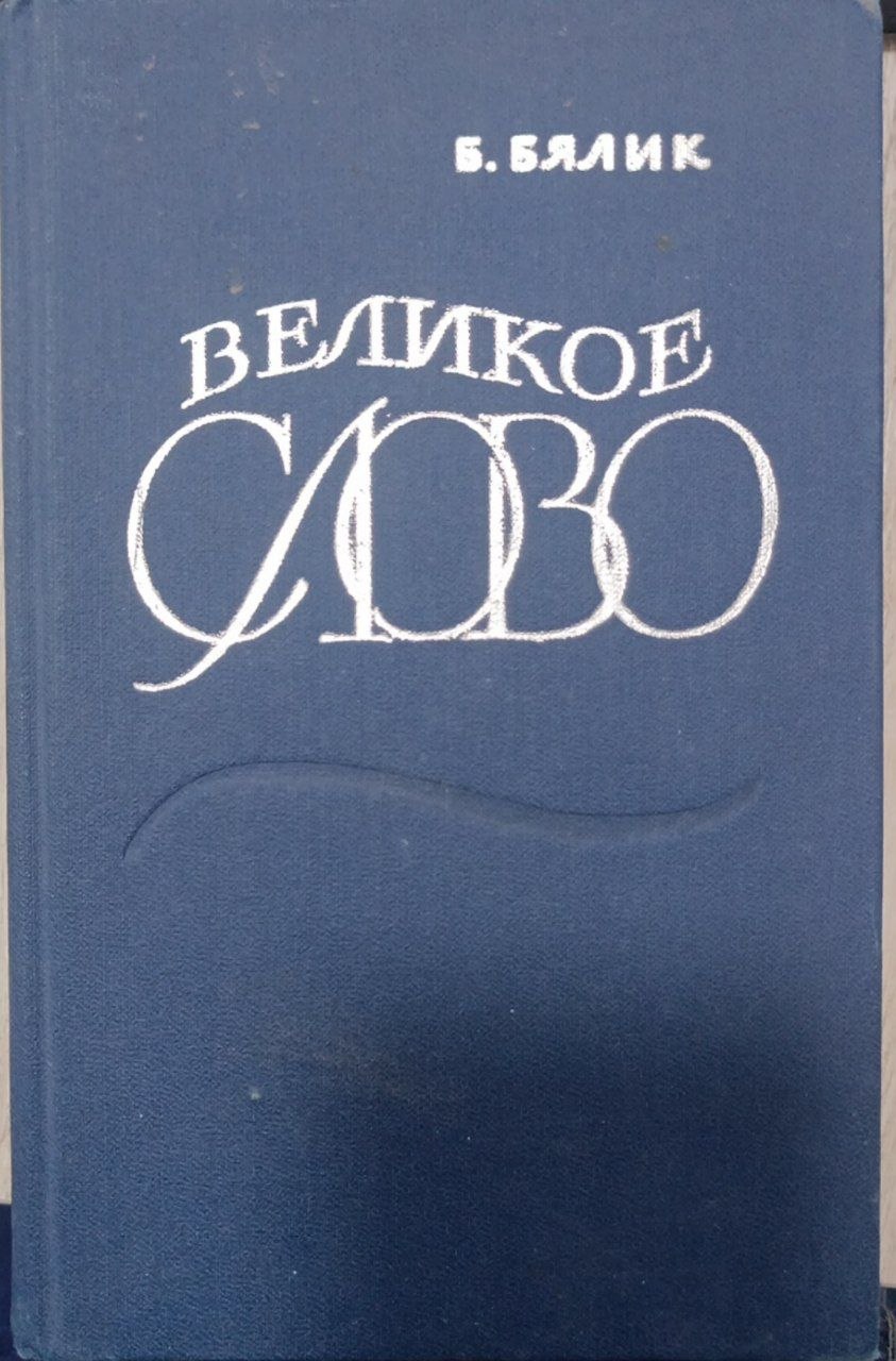 Великое слово