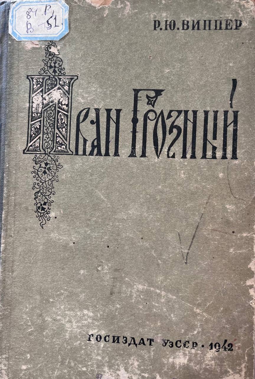 Иван Грозний