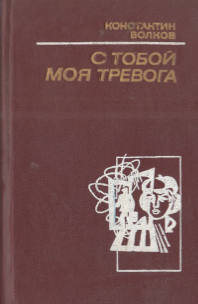 С тобой моя тревога