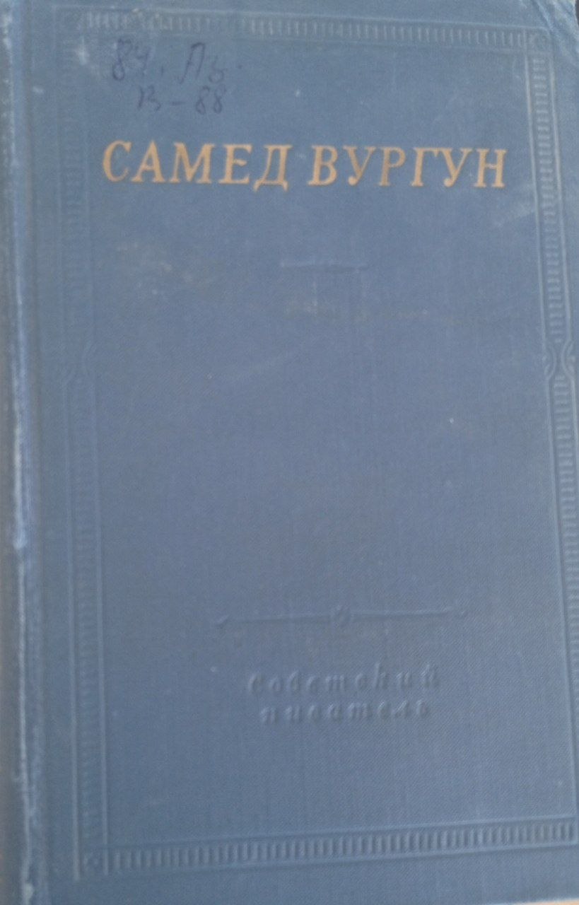 Самед Вургул