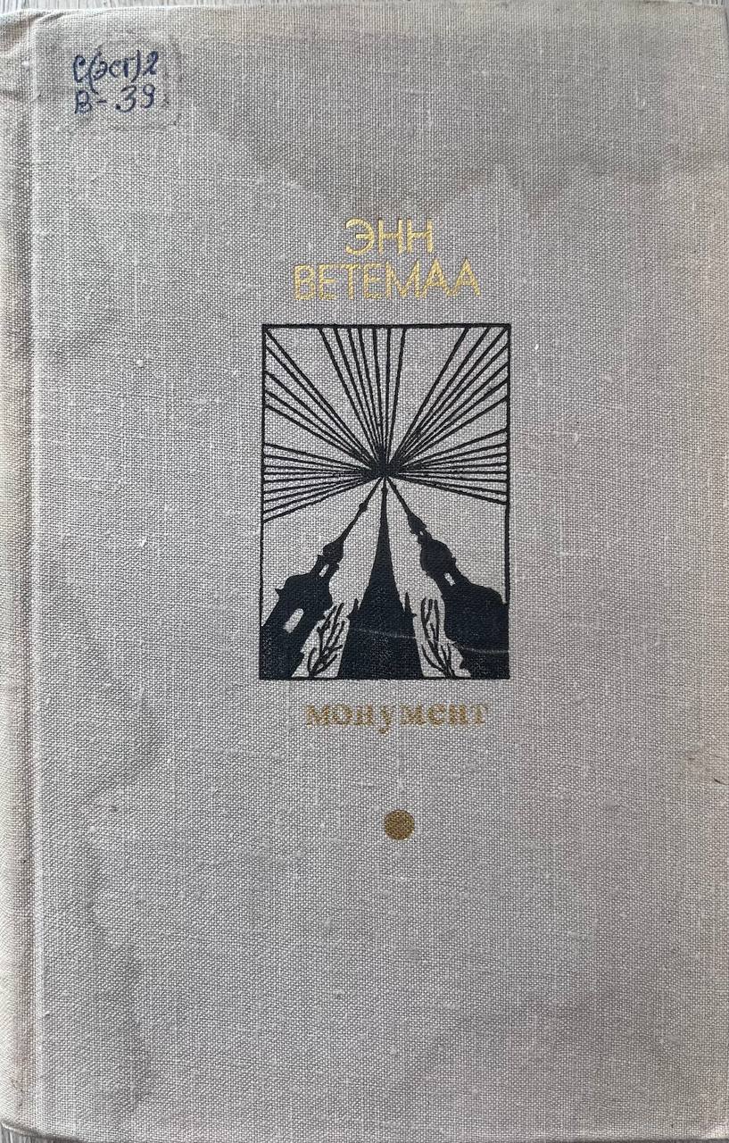 Монумент