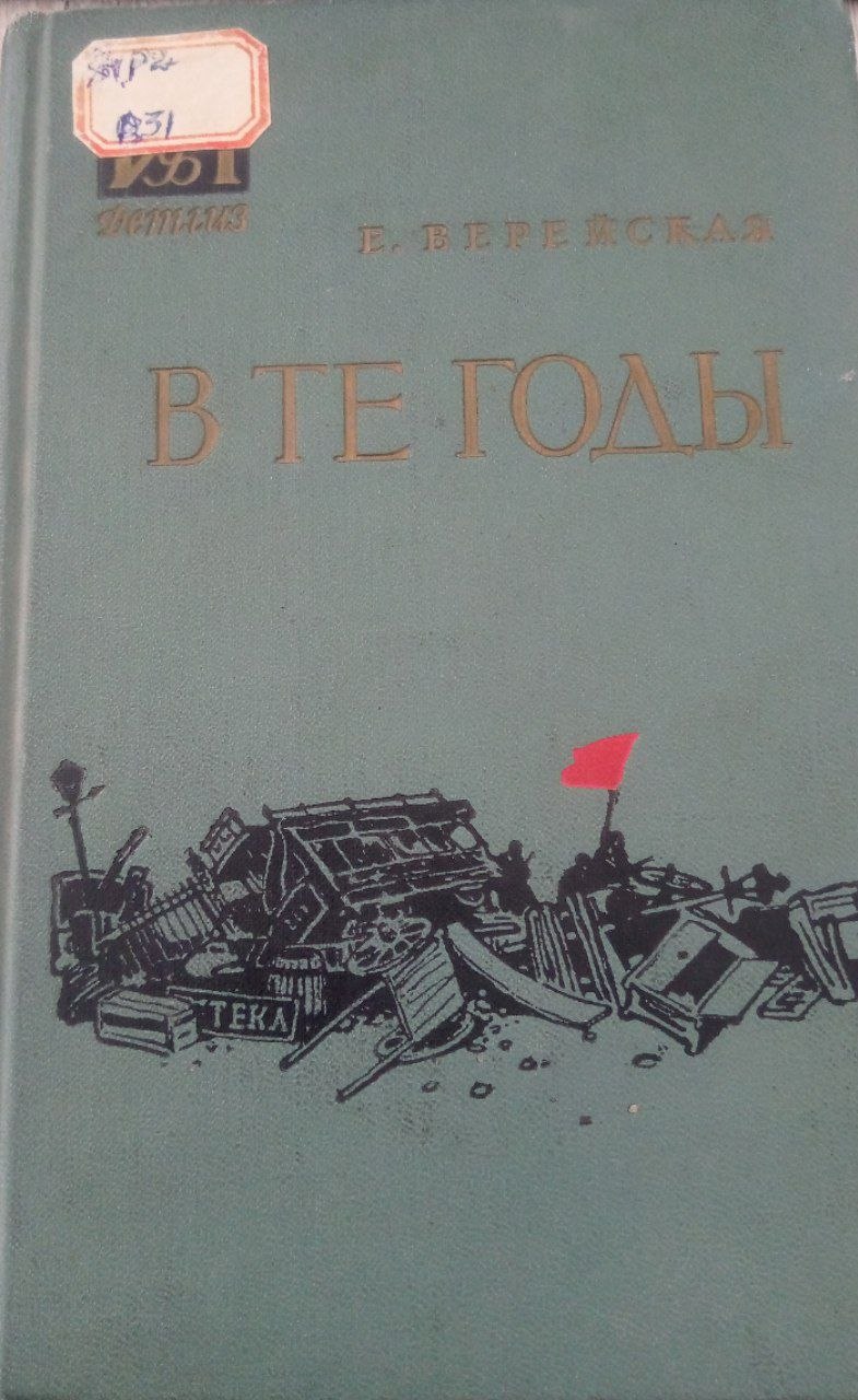В те годы