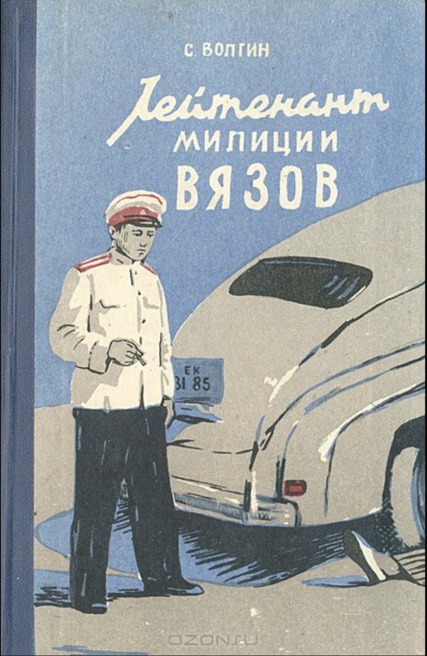 Лейтенант милиции Вязов