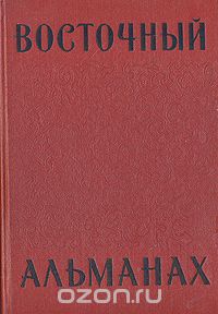Восточный Альманах сборник выпуск первый