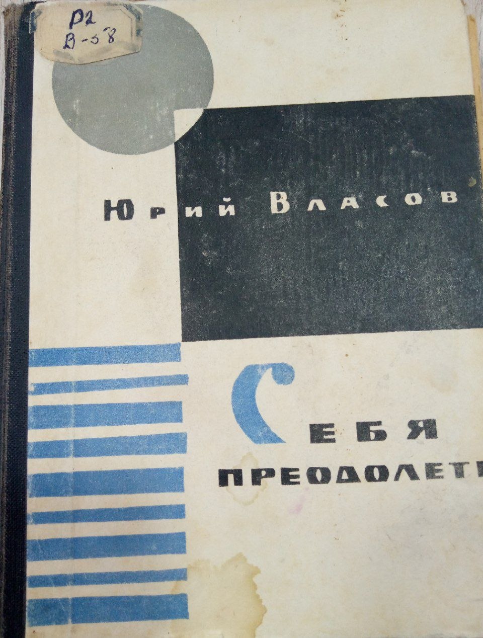 Себя преодолеть