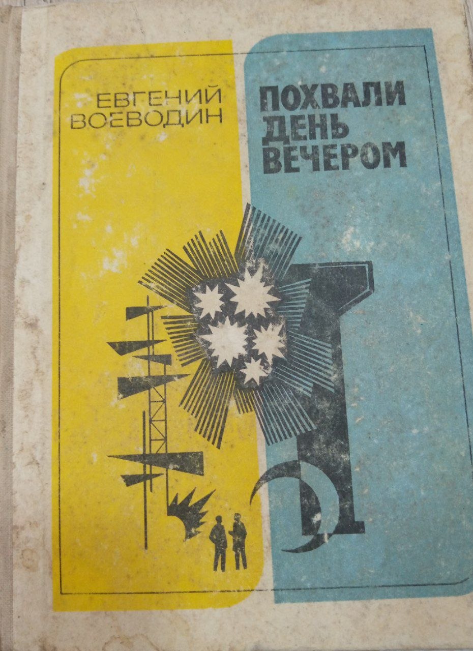 Похвали день вечером
