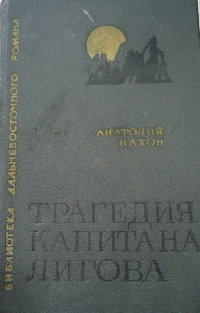 Трагедия капитана лигова