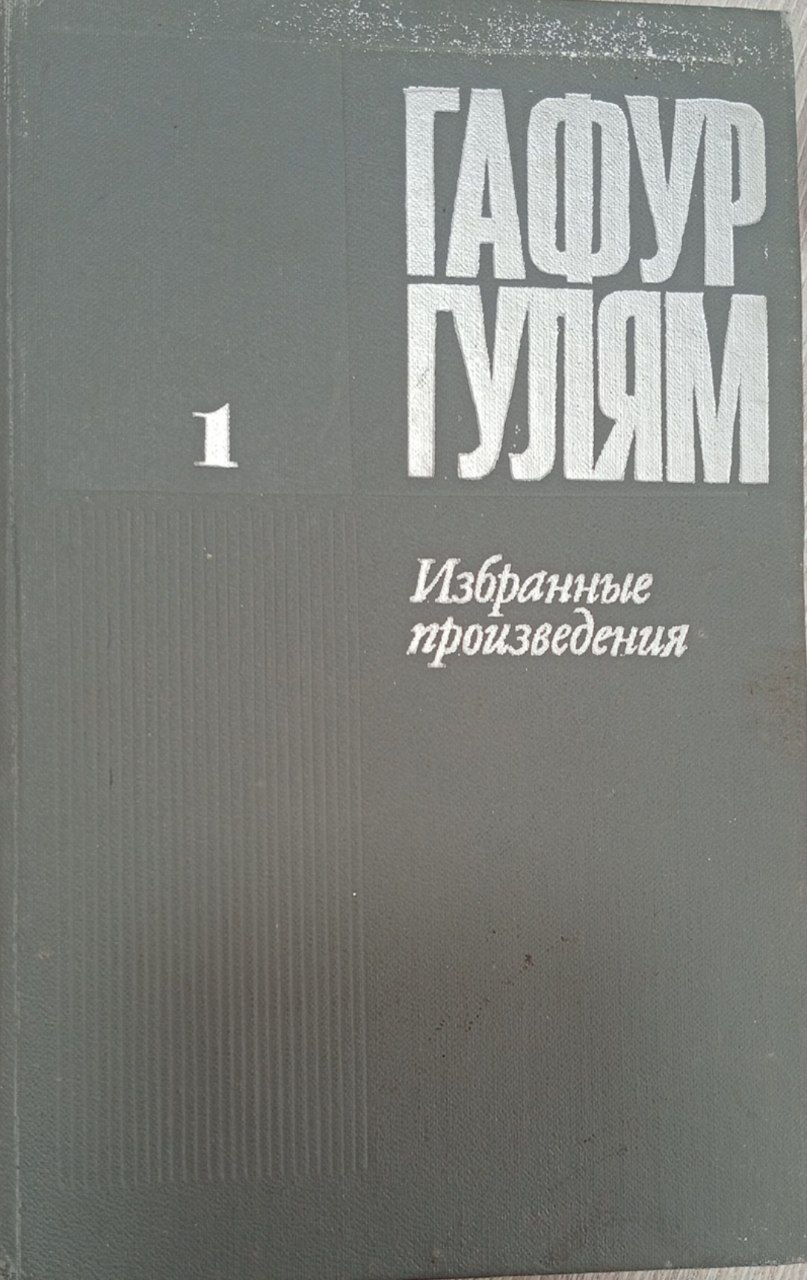 Избранные произведеные в трех томах. Том первый