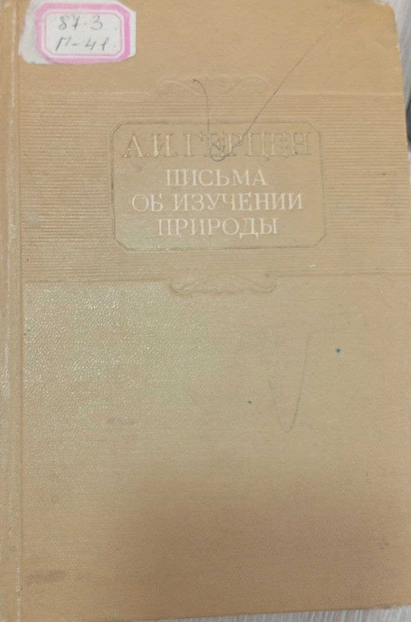 Писъма об изучении природы