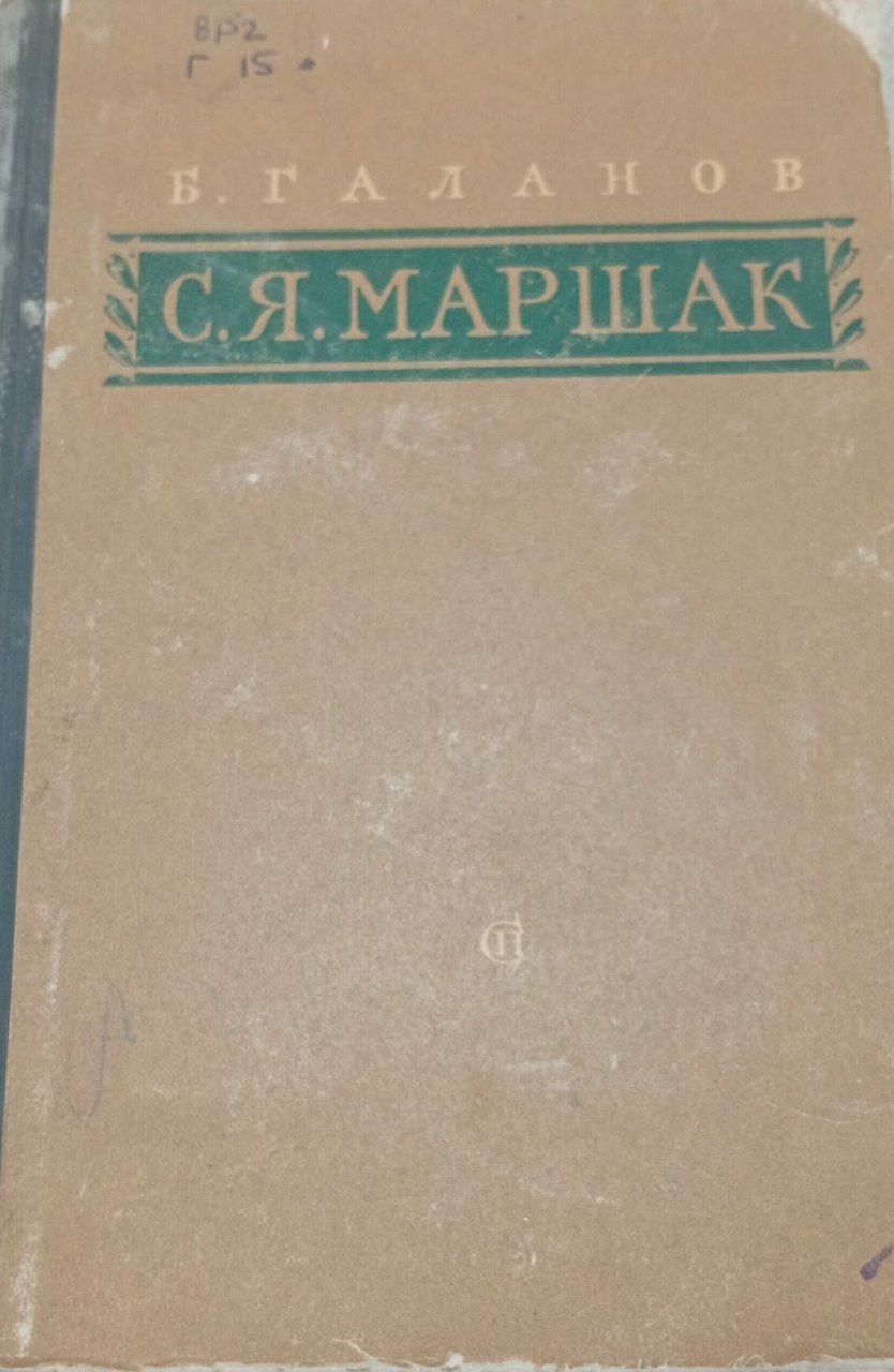 C.Я. Маршак Очерк жизни и творчества