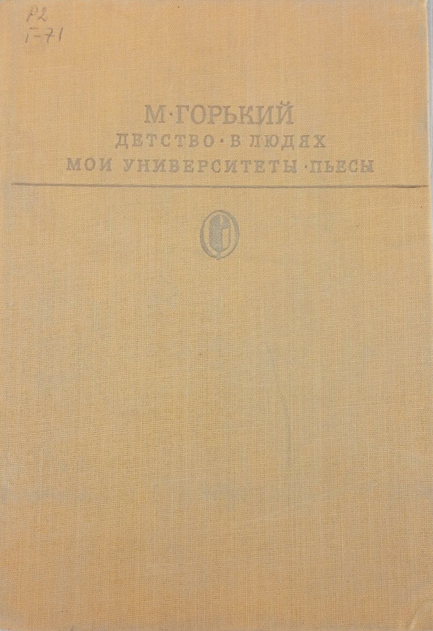 Детство. В людях. Мои университеты. Пьесы