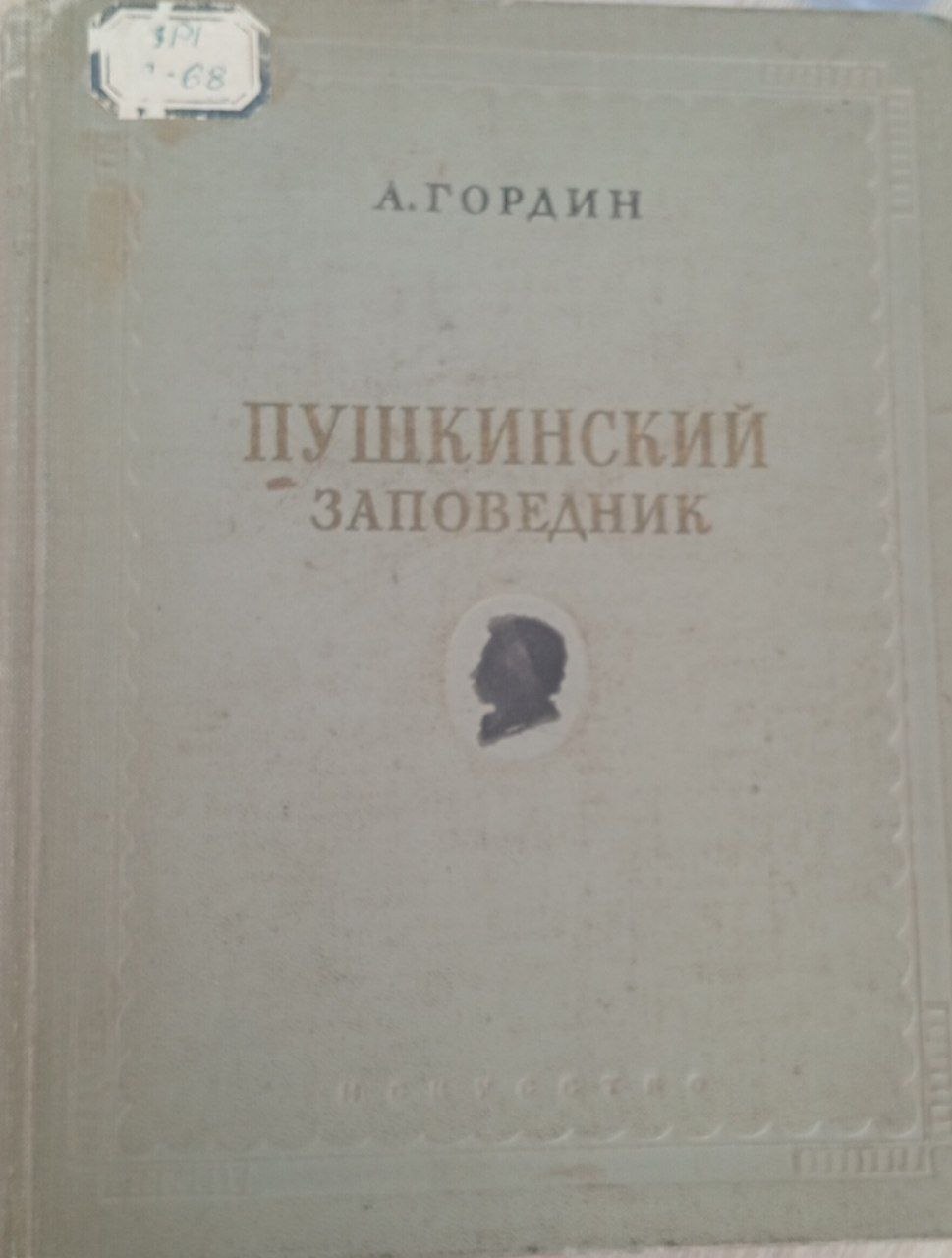 Пушкинский заповедник