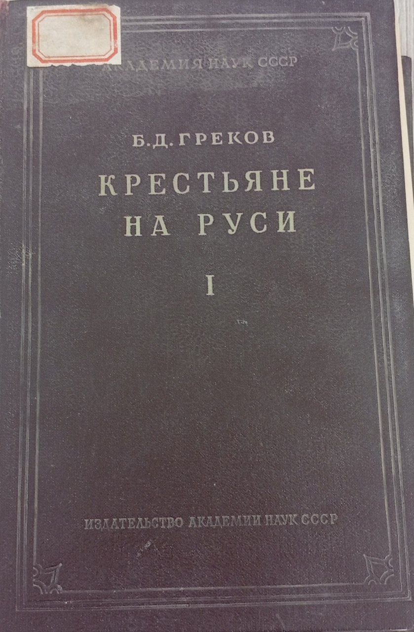 Крестьяне на руси с древнейших времен до XVll книга первая