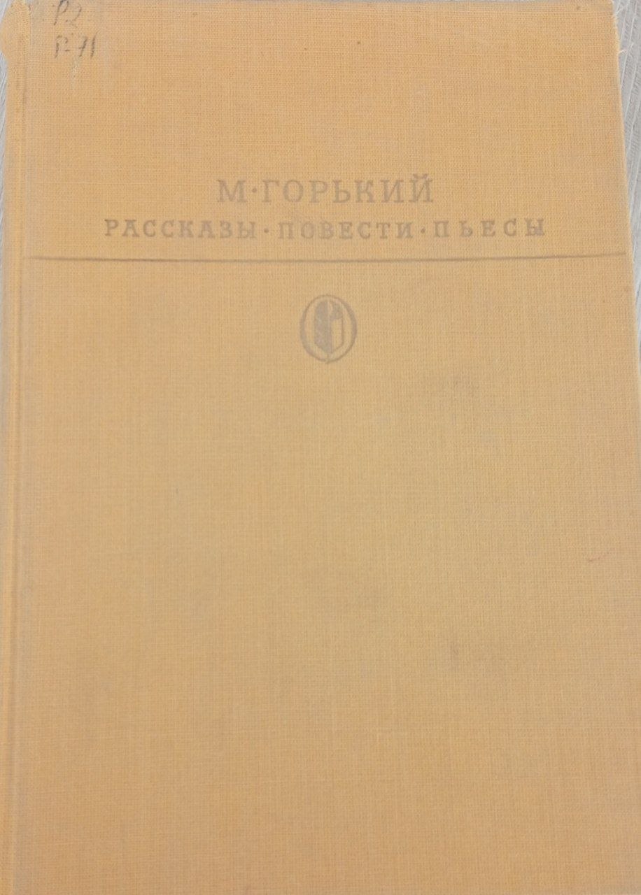 Рассказы. Повести. Пьесы