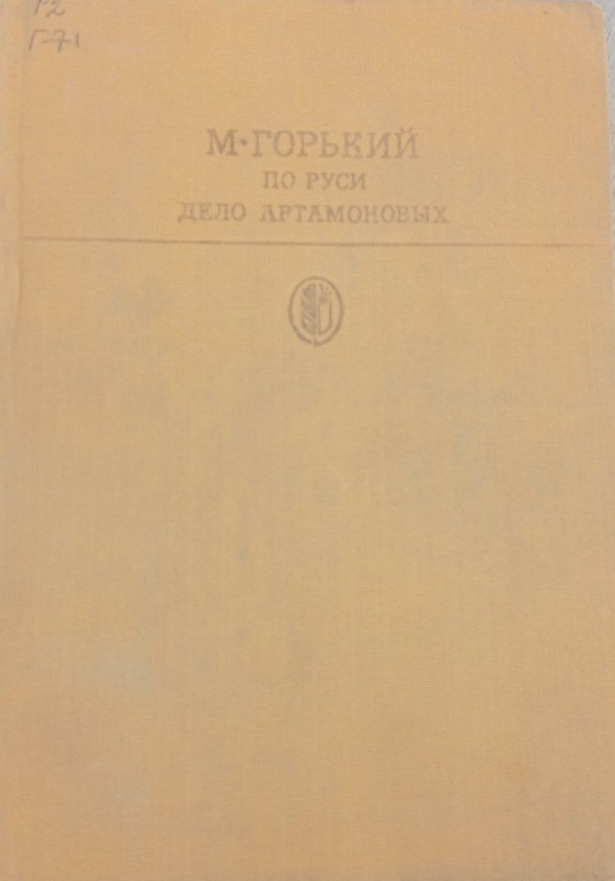 По Руси.  Дело Артамоновых