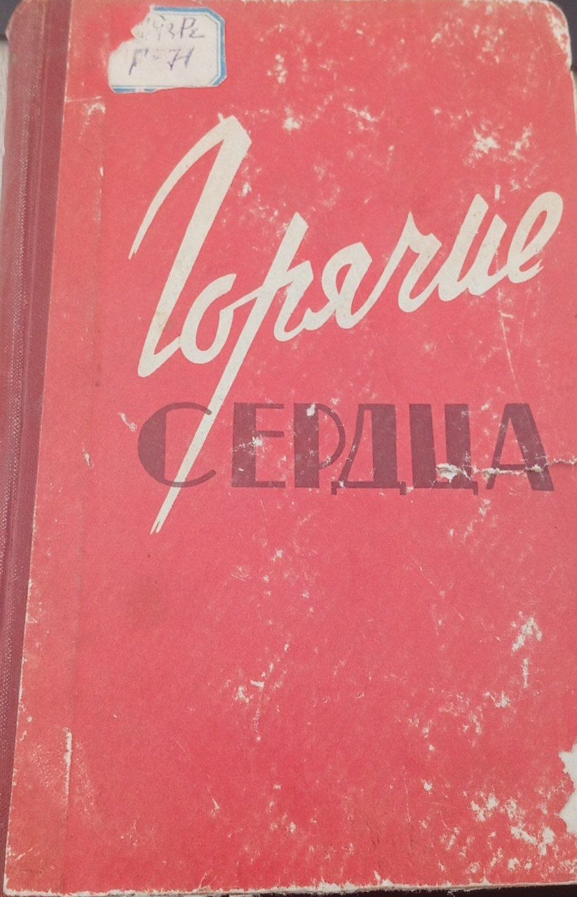 Горячие сердца