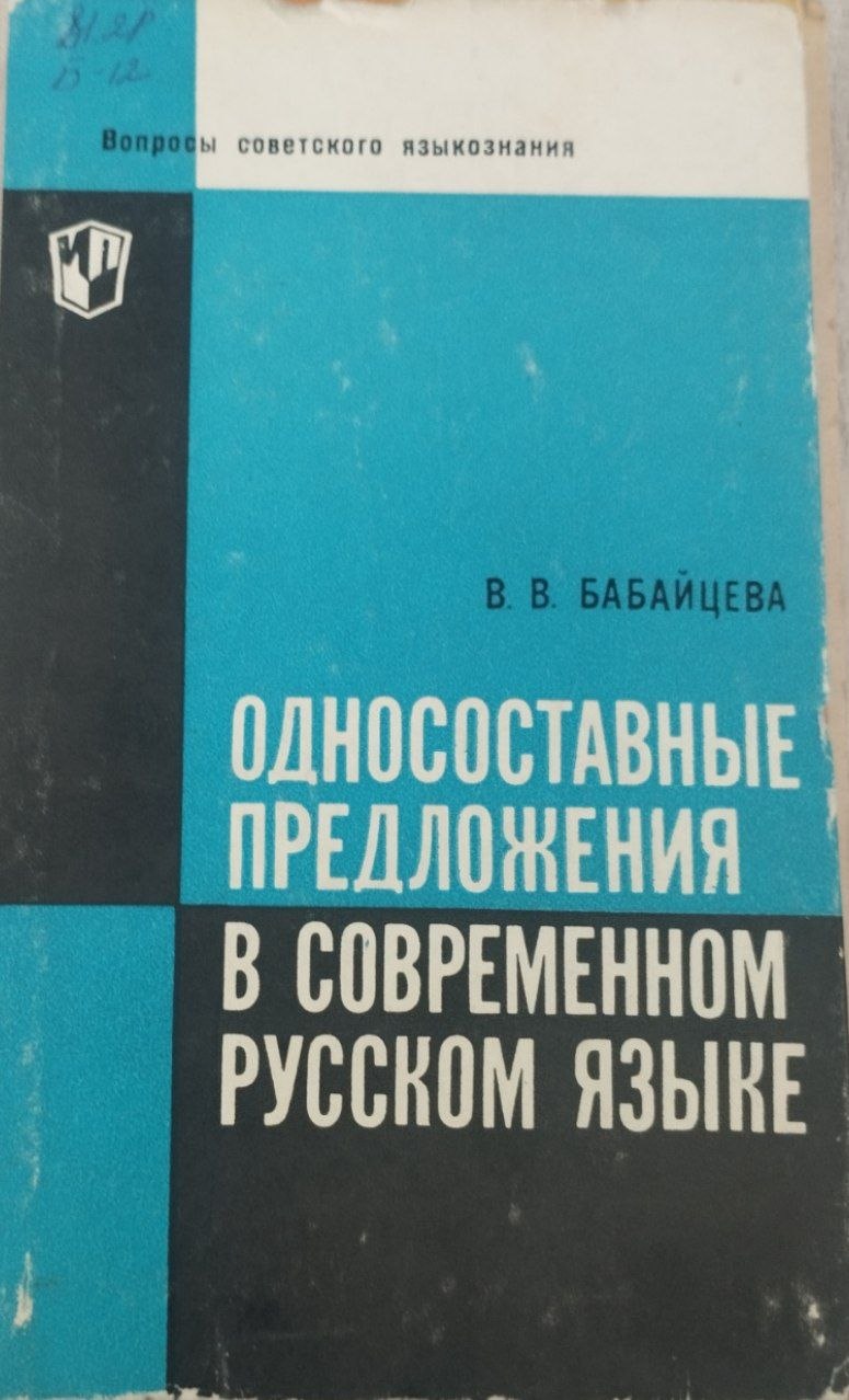 Односоставные предложения в современном русском языке