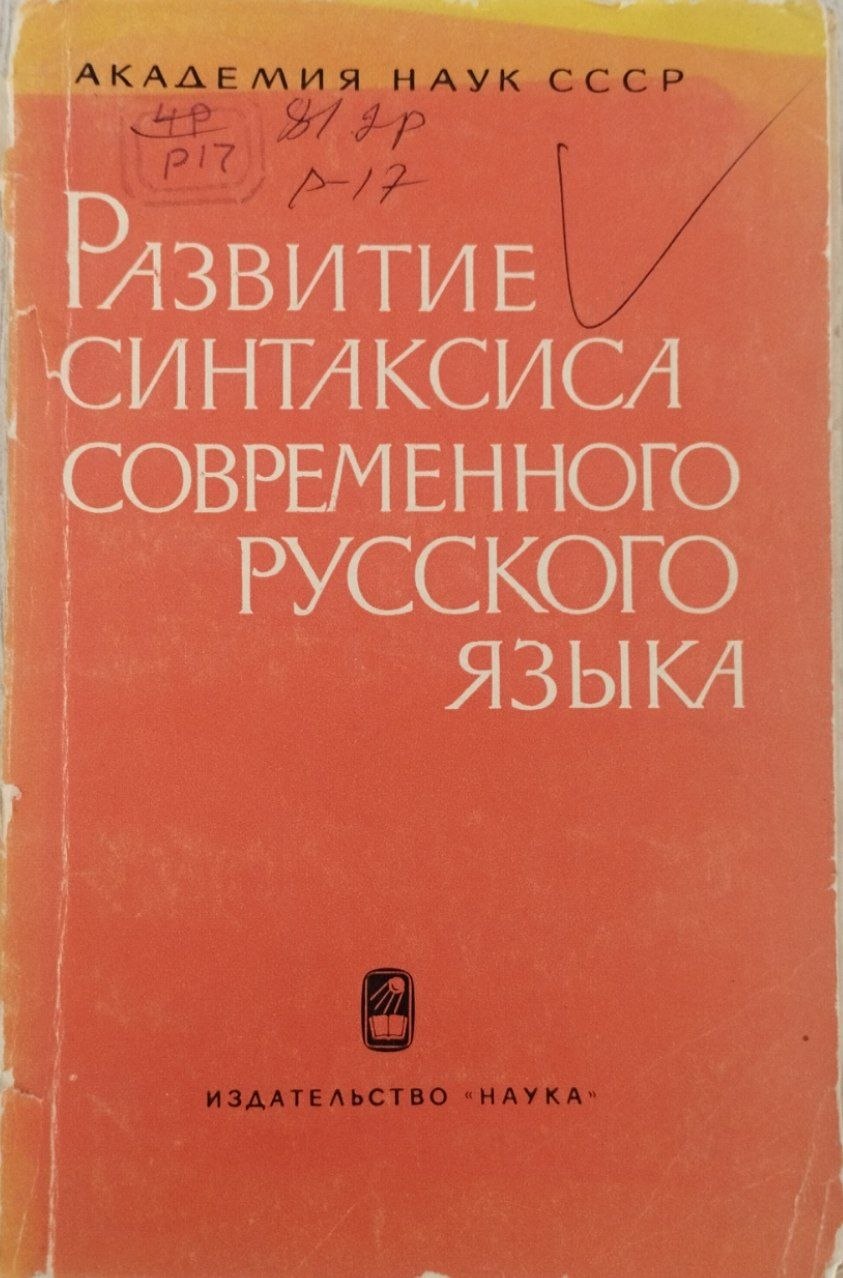 Развитие синтаксиса современного русского языка