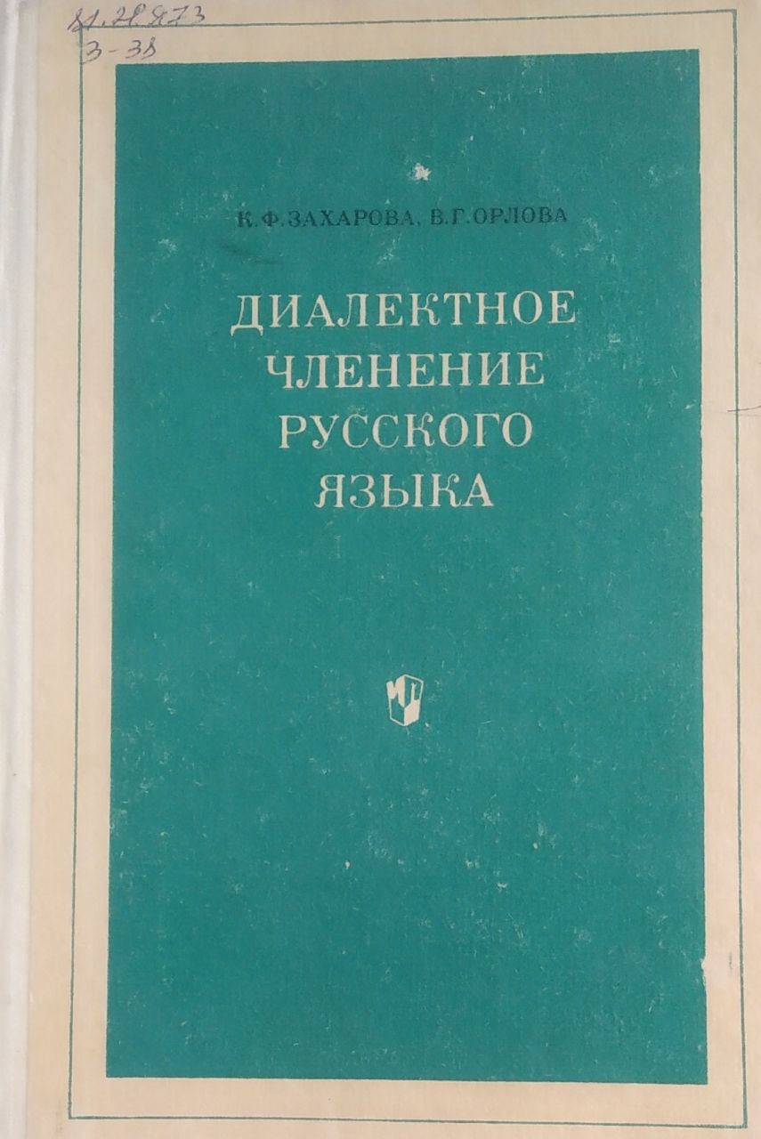 Диалектное членение русского языка