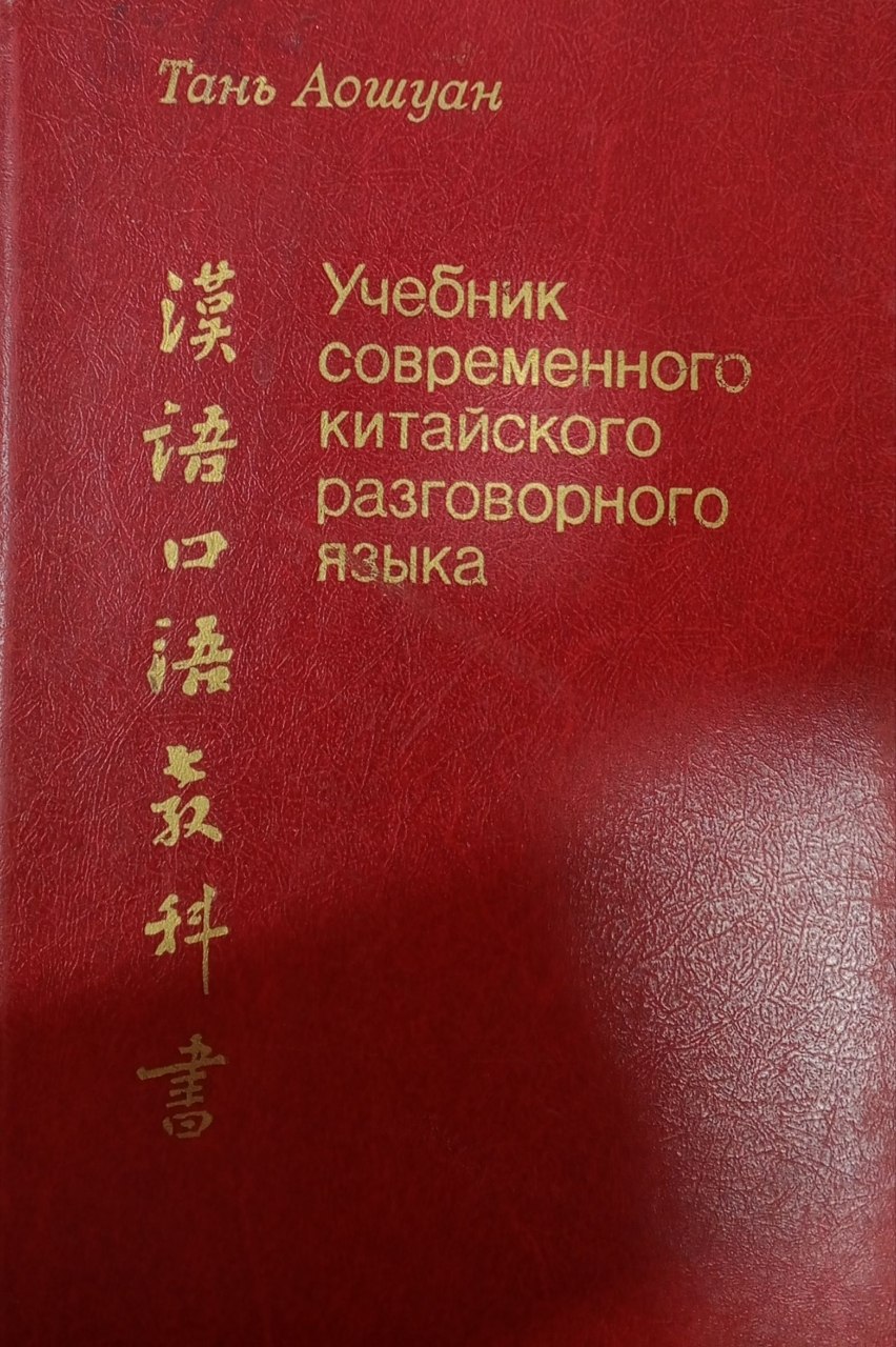 Учебник современного китайского разговорного языка