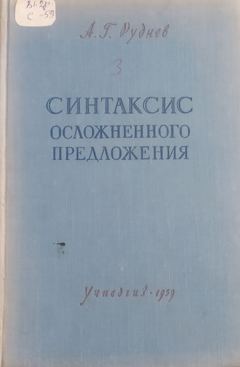 Синтаксис осложненного предложения