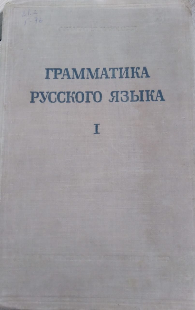Грамматика русского языка I том