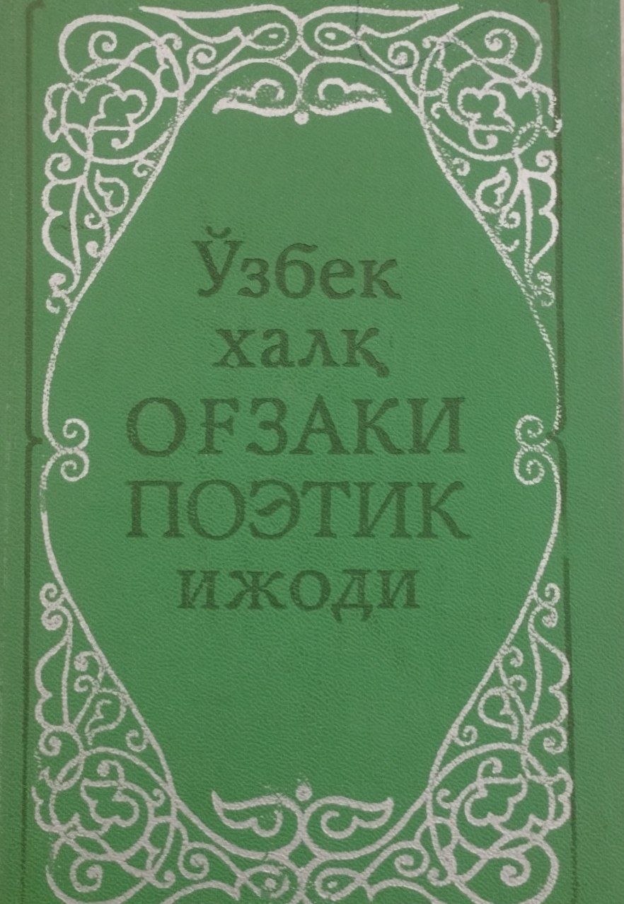 Ўзбек халқ оғзаки поэтик ижоди