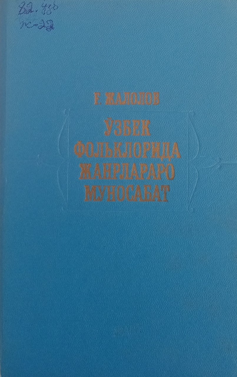 Ўзбек фольклорида жанрлараро муносабат