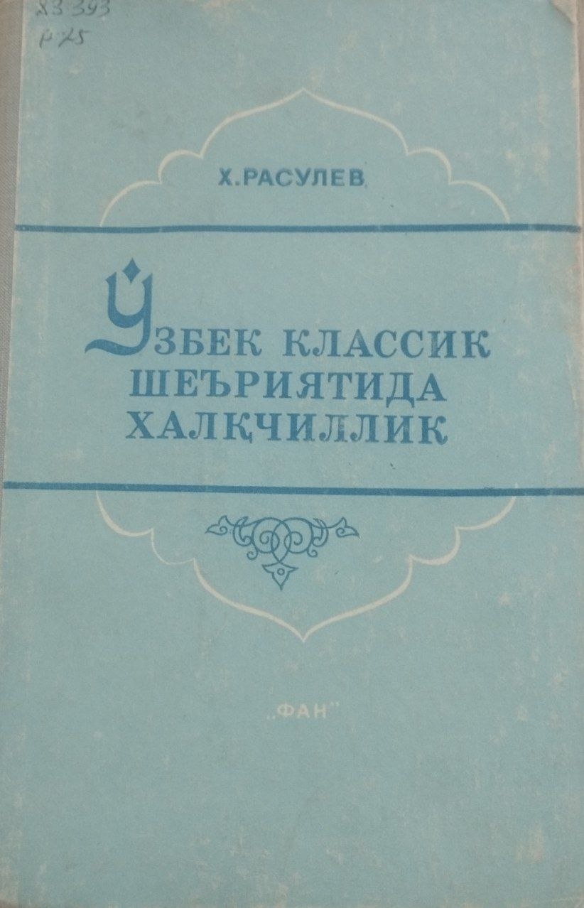 Ўзбек классик шеъриятида халқчилик