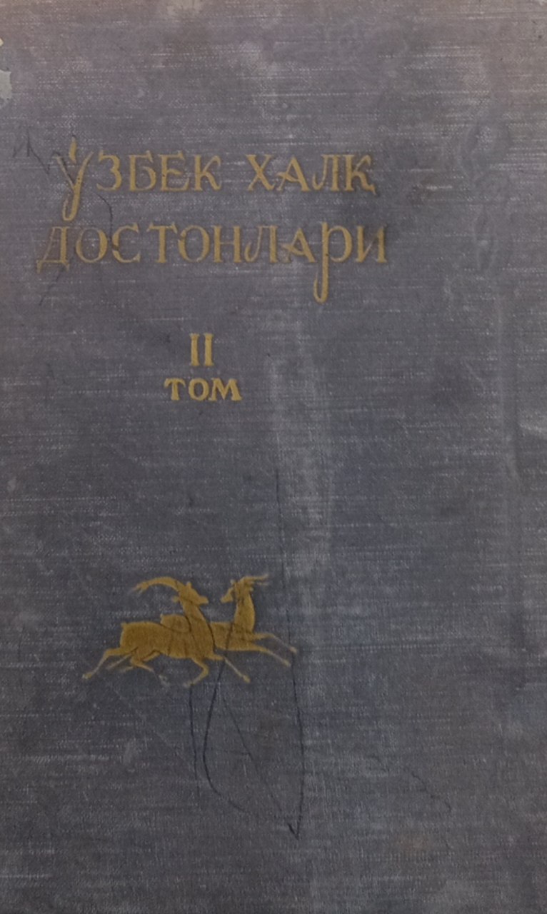 Ўзбек халқ достонлари II том