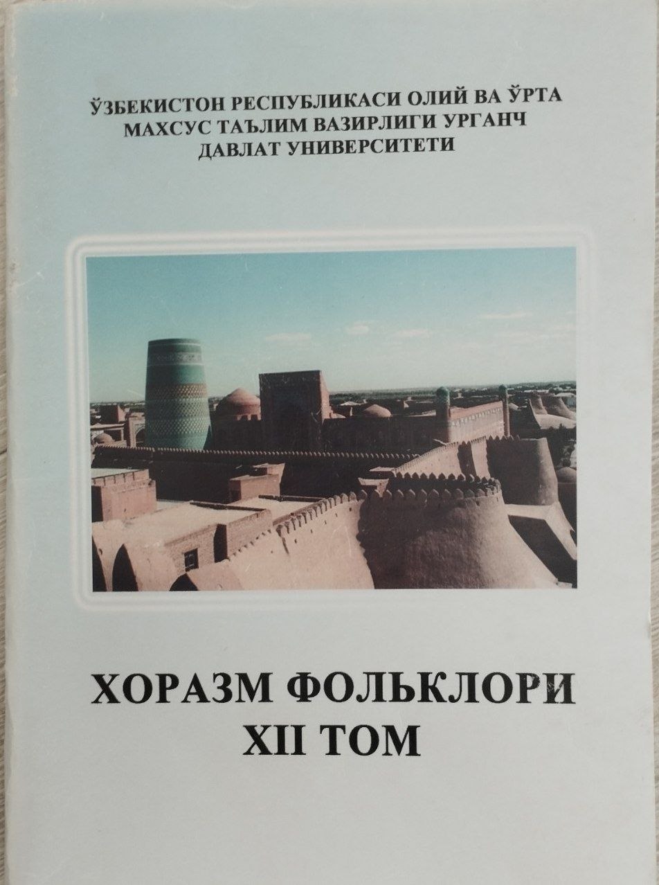 Хоразм фольклори XII том
