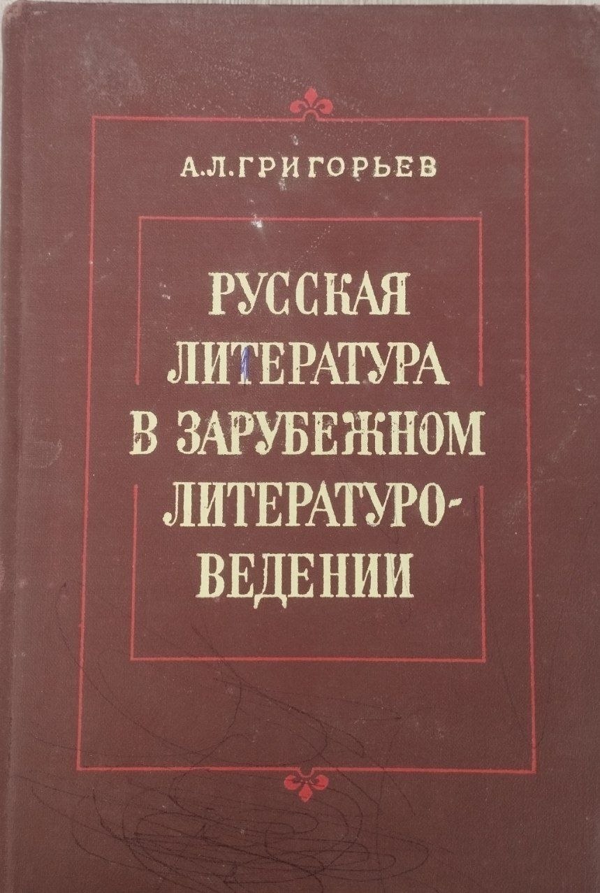 Русская литература в зарубежном литературоведении
