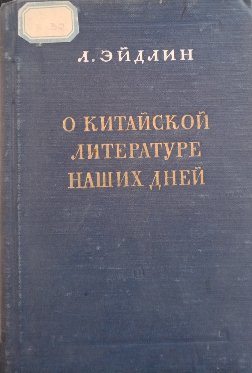 О китайской литературе наших дней
