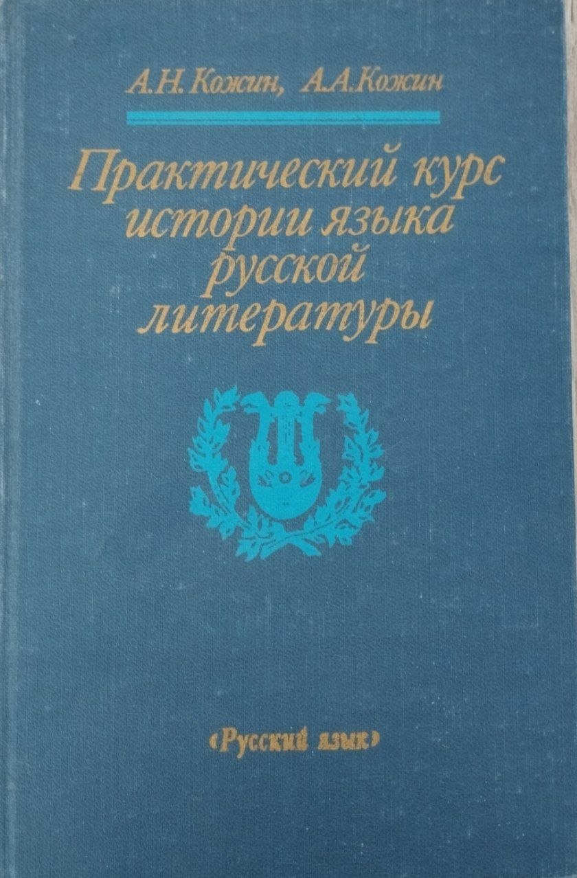 Практический курс истории языка русской литературы