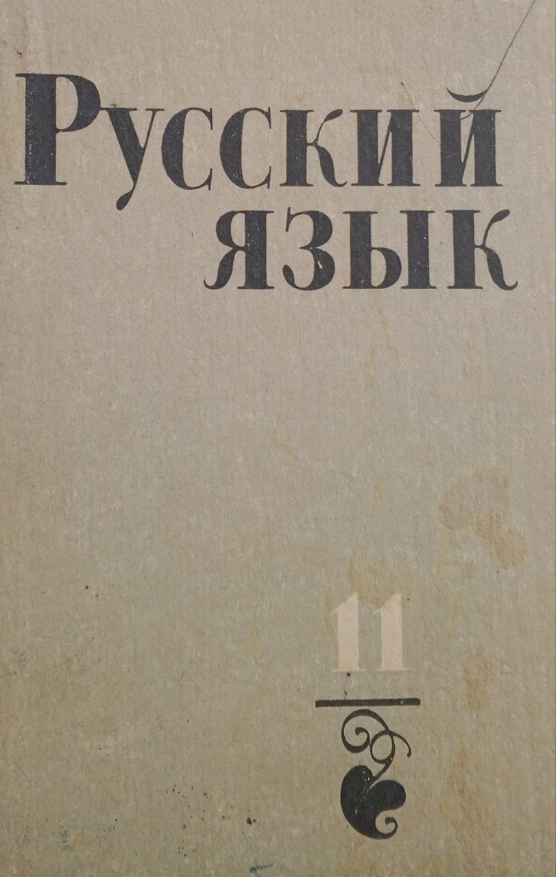 Русский язык. 11класса
