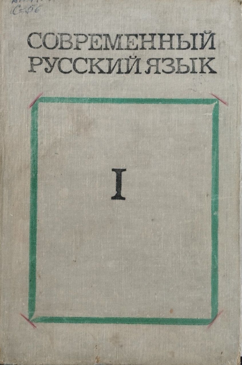 Современный русский язык (Часть I)