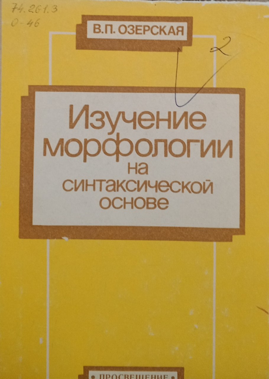 Изучение морфологии на синтаксической основе