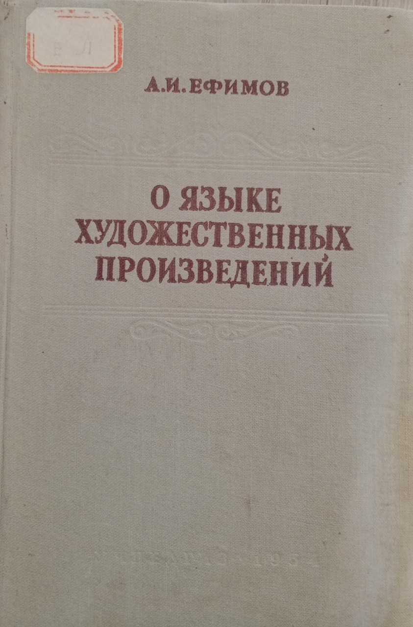 О языке художественных произведений