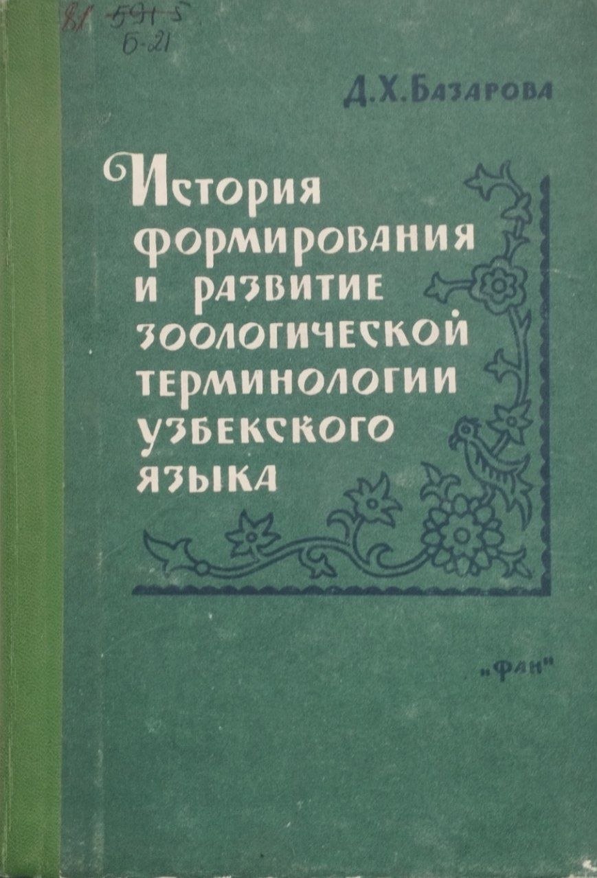 История формирования и развитие зоологической терминологии узбекского языка