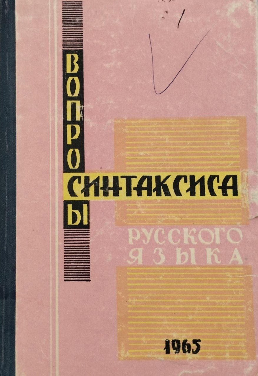 Вопросы синтаксиса русского языка