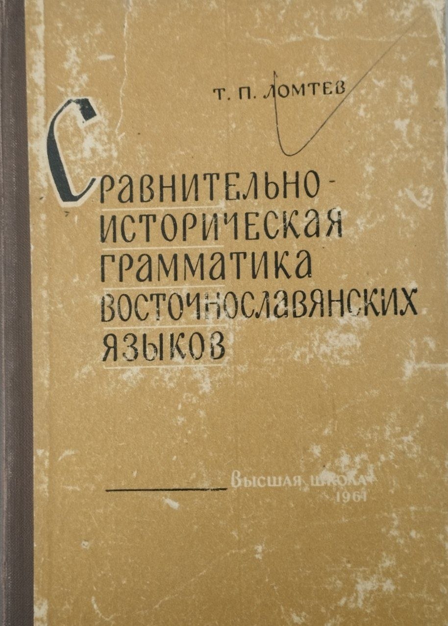 Сравнительно-историческая грамматика восточнославянских языков