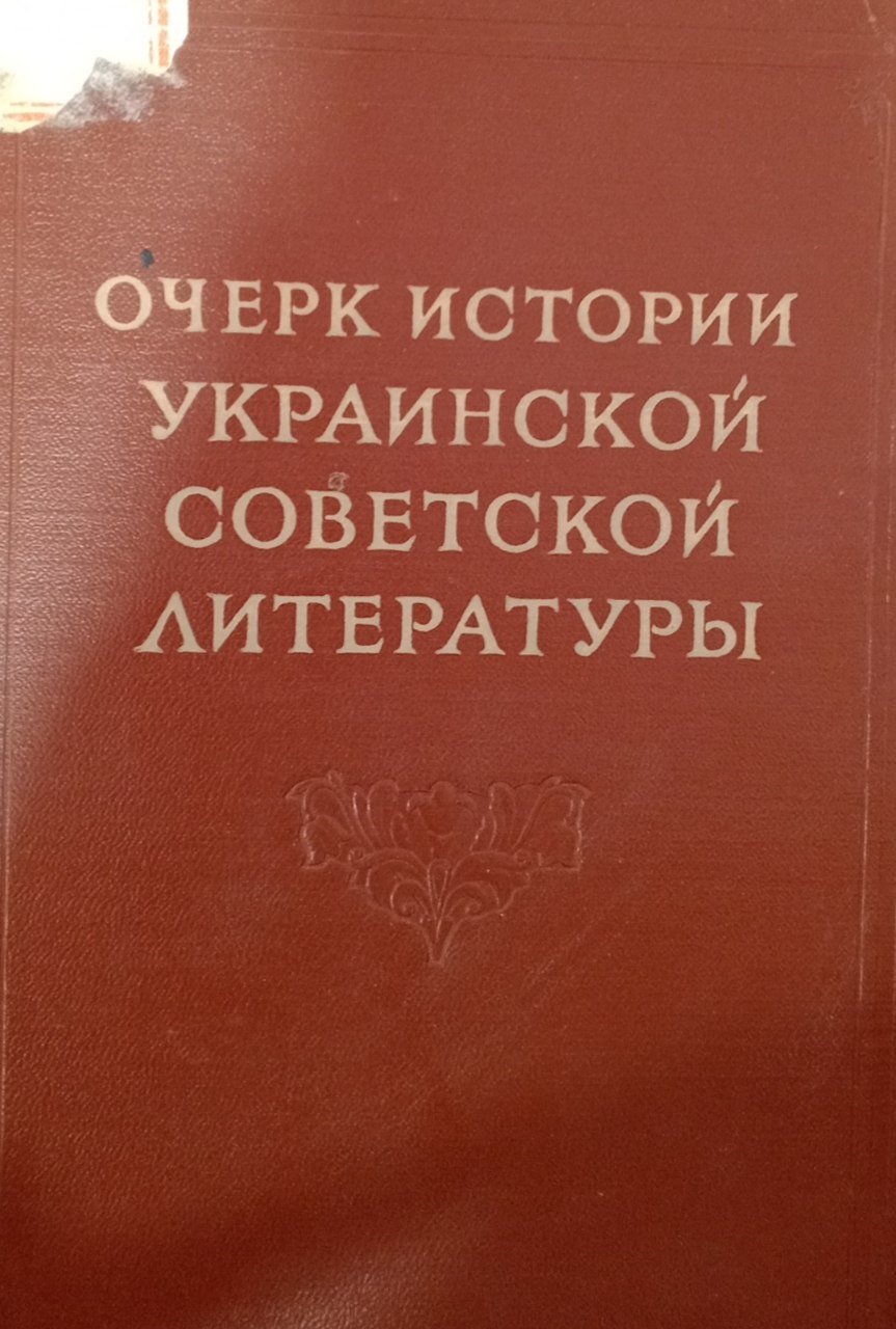 Очерк истории украинской советской литературы