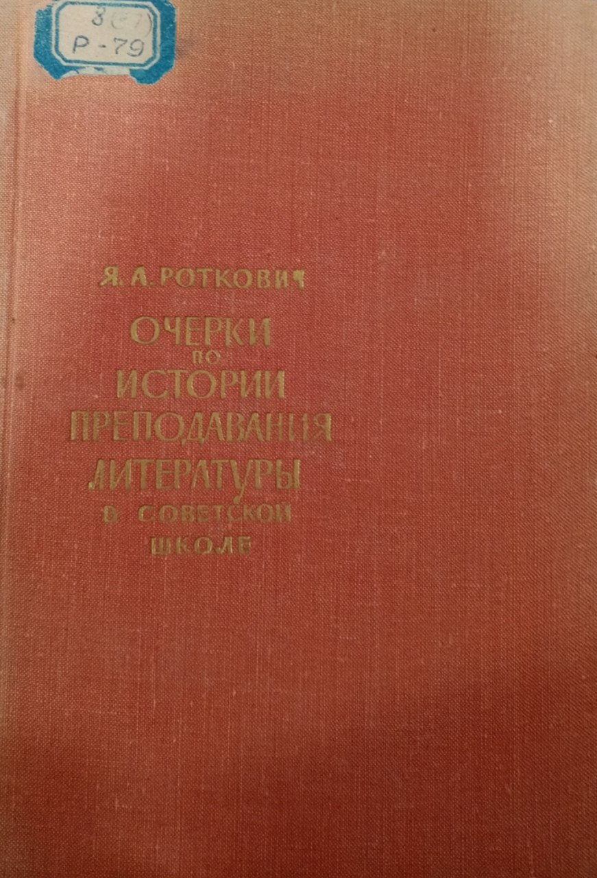 Очерки по истории преподавания литературы в советской школе