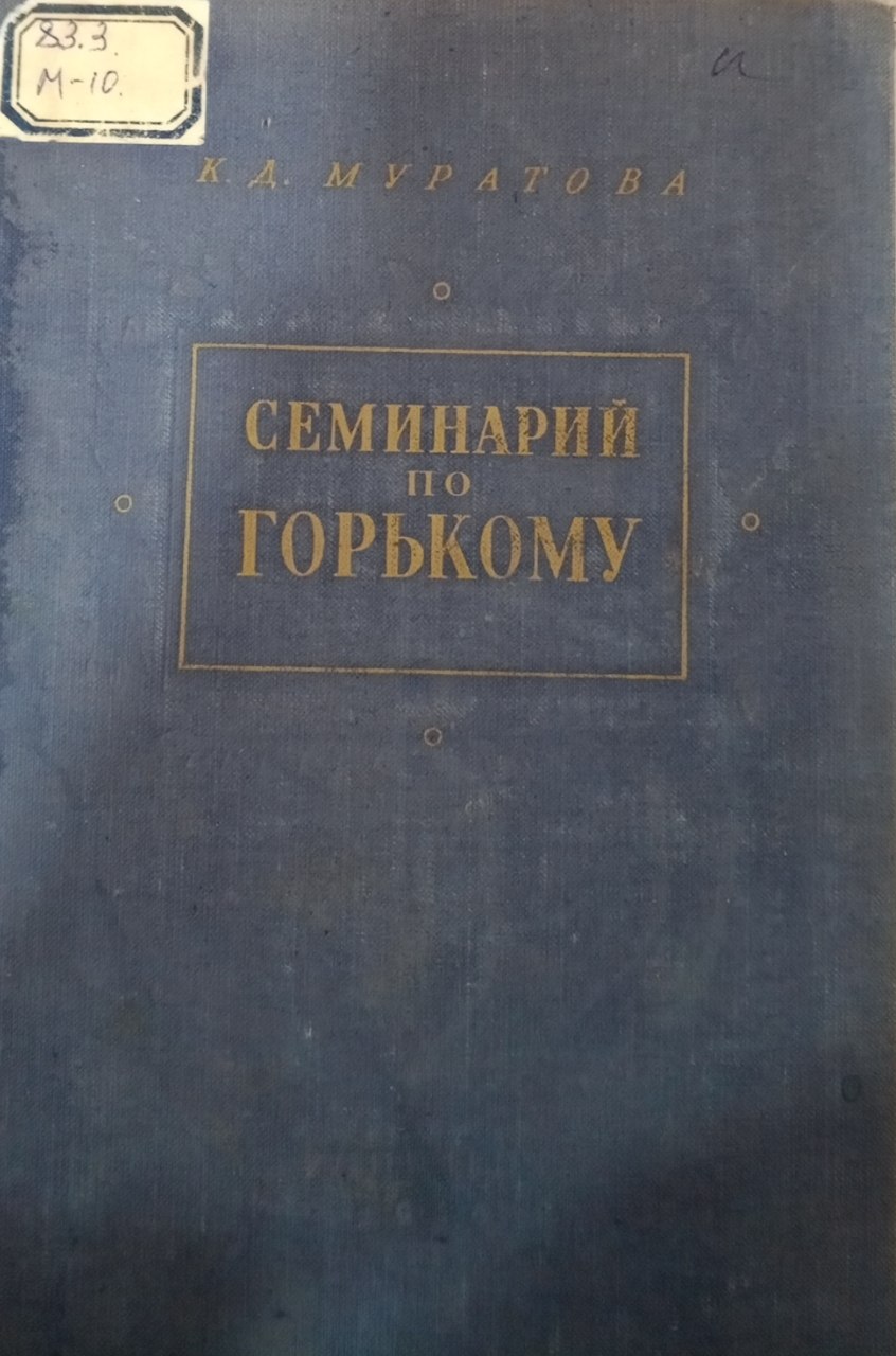Семинарий по Горькому
