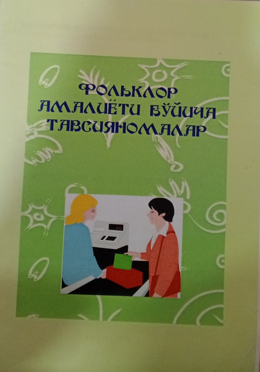 Фольклор амалиёти бўйича тавсияномалар