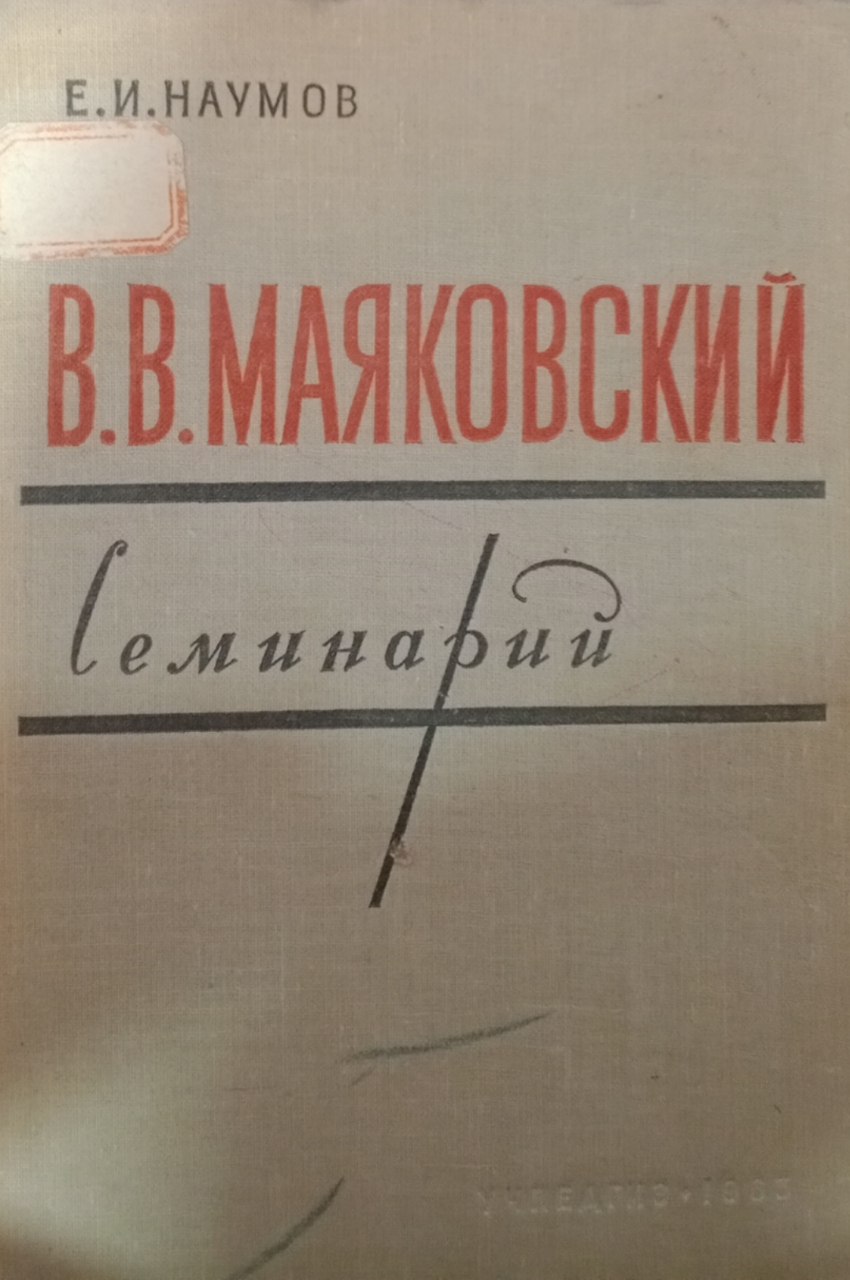 В. В. Маяковский. Семинарий