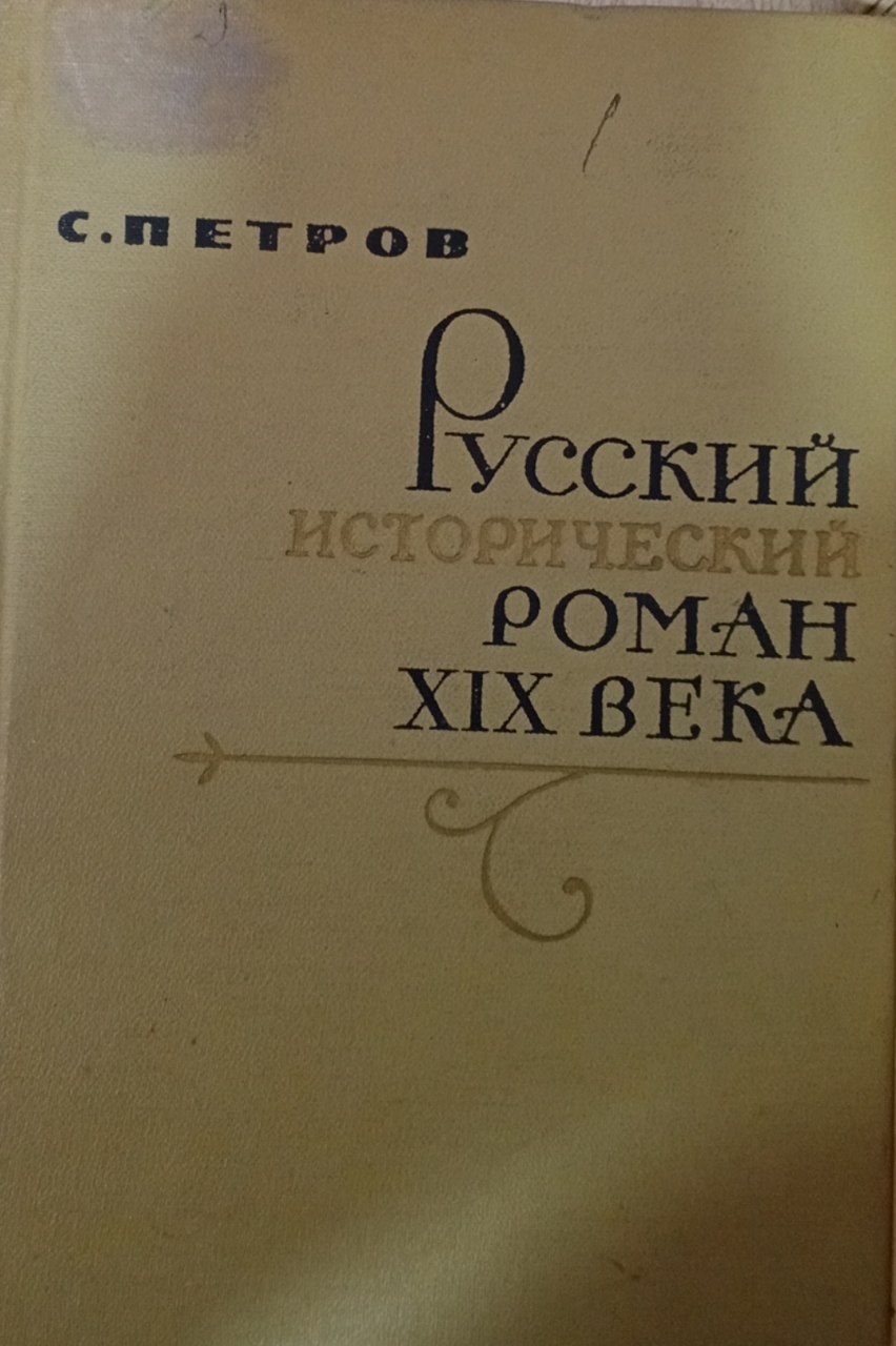 Русский исторический роман XIX  века